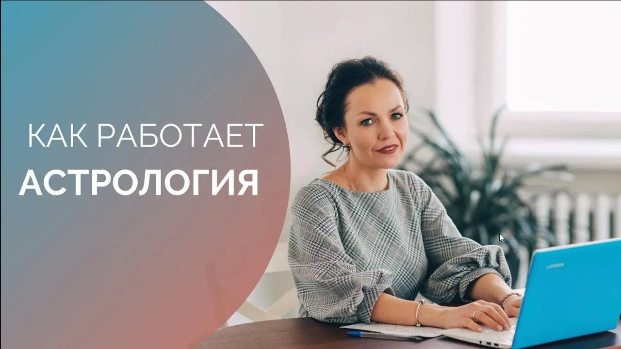 Как работает астрология (более подробная версия)