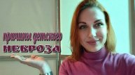 Причины и симптомы невроза у детей. #психология