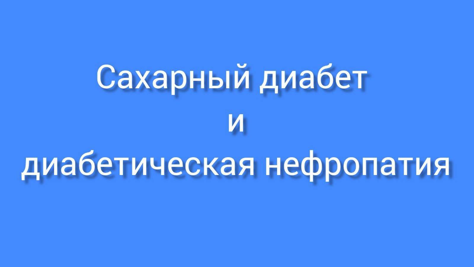 Сахарный диабет и диабетическая нефропатия