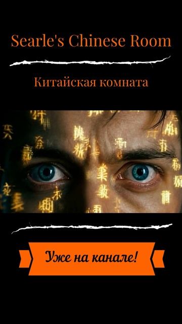Лабиринт сознания: Как ИИ раскрыл тайну своей сути? На базе эксперимента «Китайская комната»