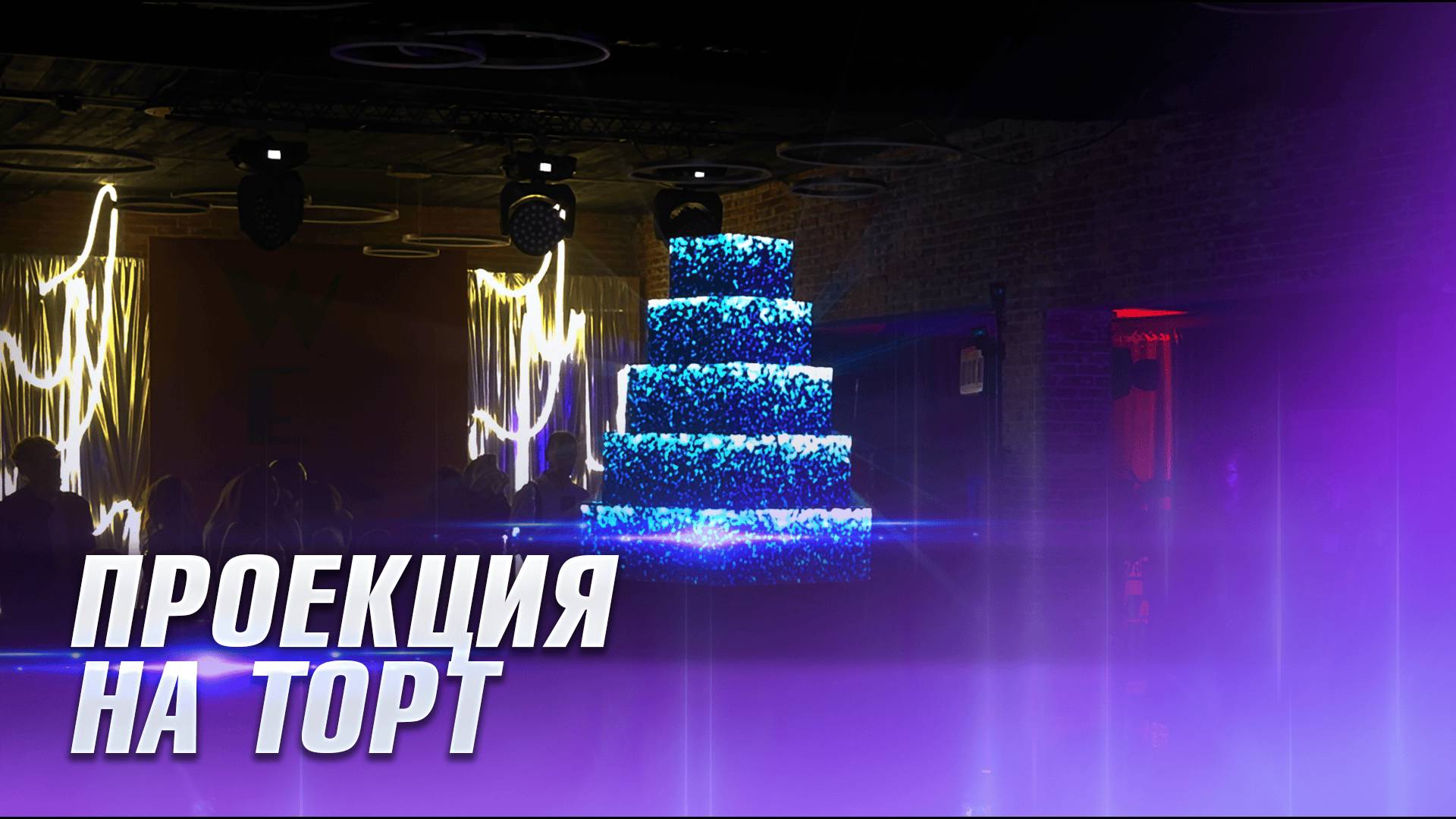 Проекция на торт