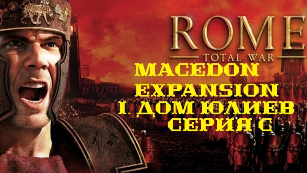 I. Rome TW Macedon Expansion. Дом Юлиев. C.