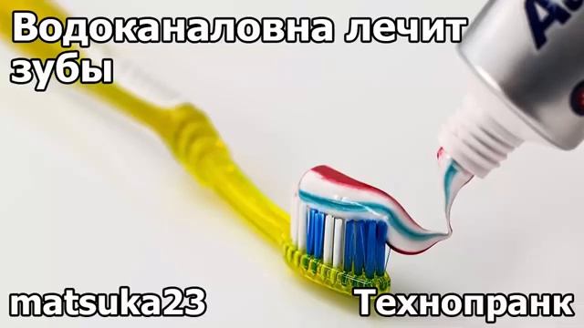 ВОДОКАНАЛОВНА ЛЕЧИТ ЗУБЫ  Телефонный пранк от Matsuka23