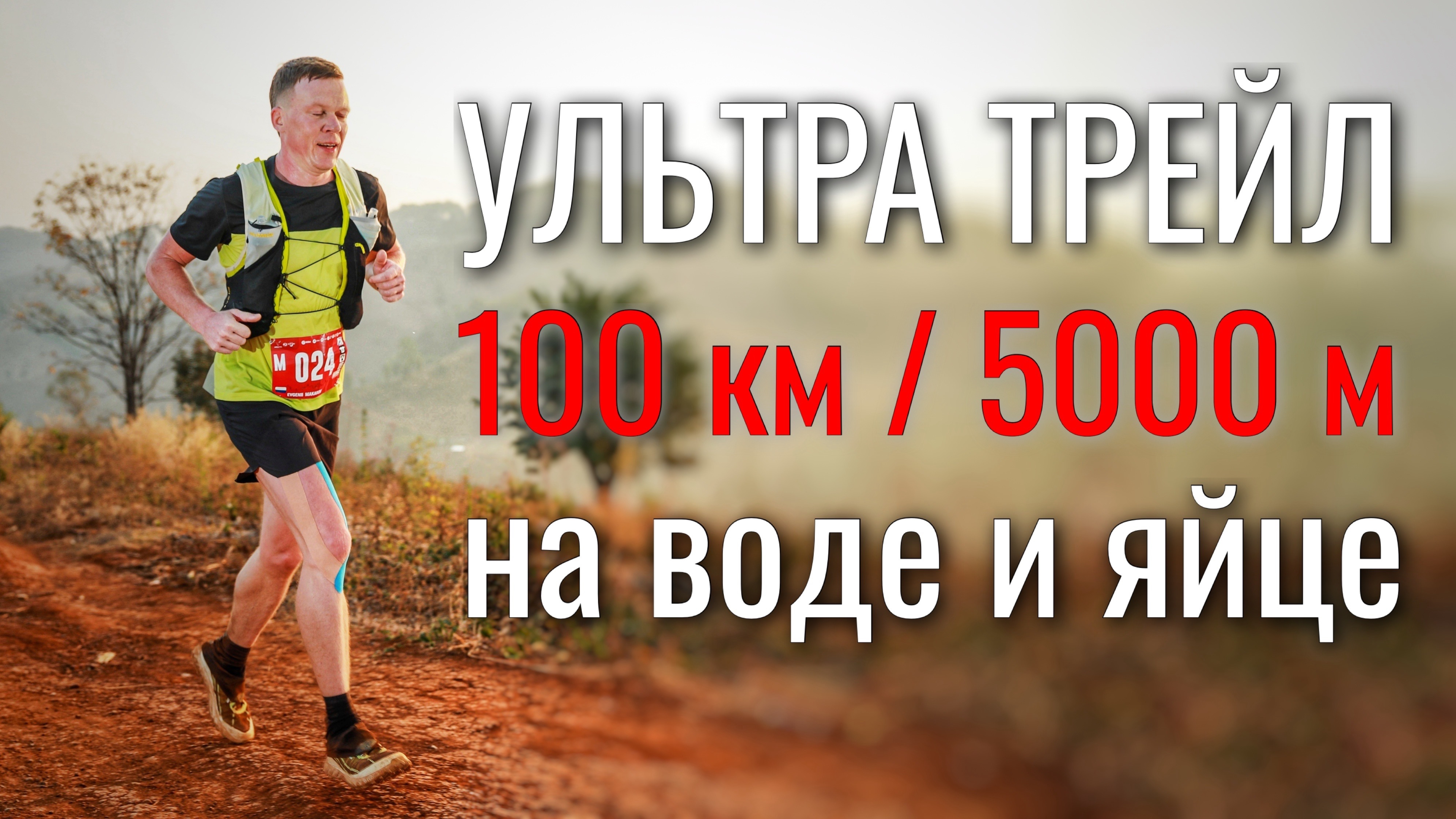 Ультра 100 км на одной воде и яйце.