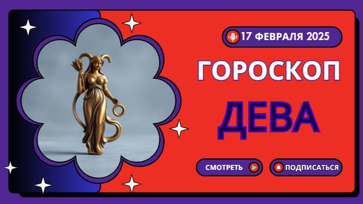 ДЕВА♍ Гороскоп на сегодня, 18 февраля 2025