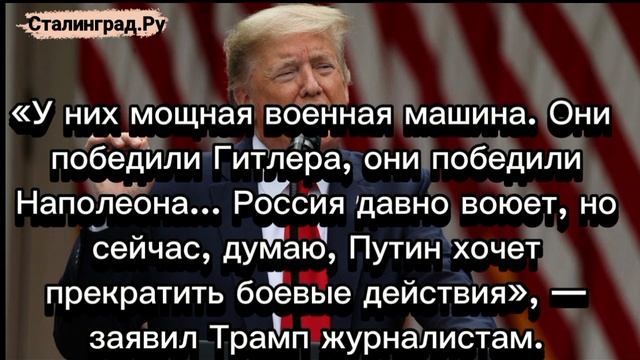 Трамп: у России мощная военная машина, она победила Наполеона и Гитлера