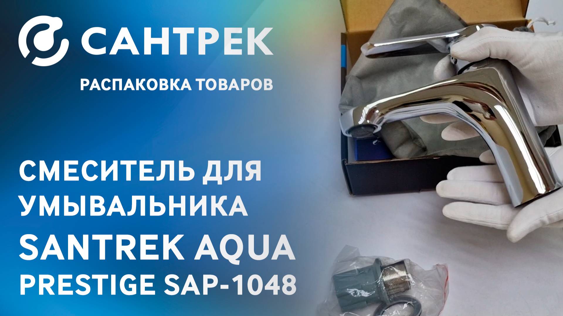 Элегантность и удобство в вашей ванной – смеситель SANTREK AQUA-1048 PRESTIGE!