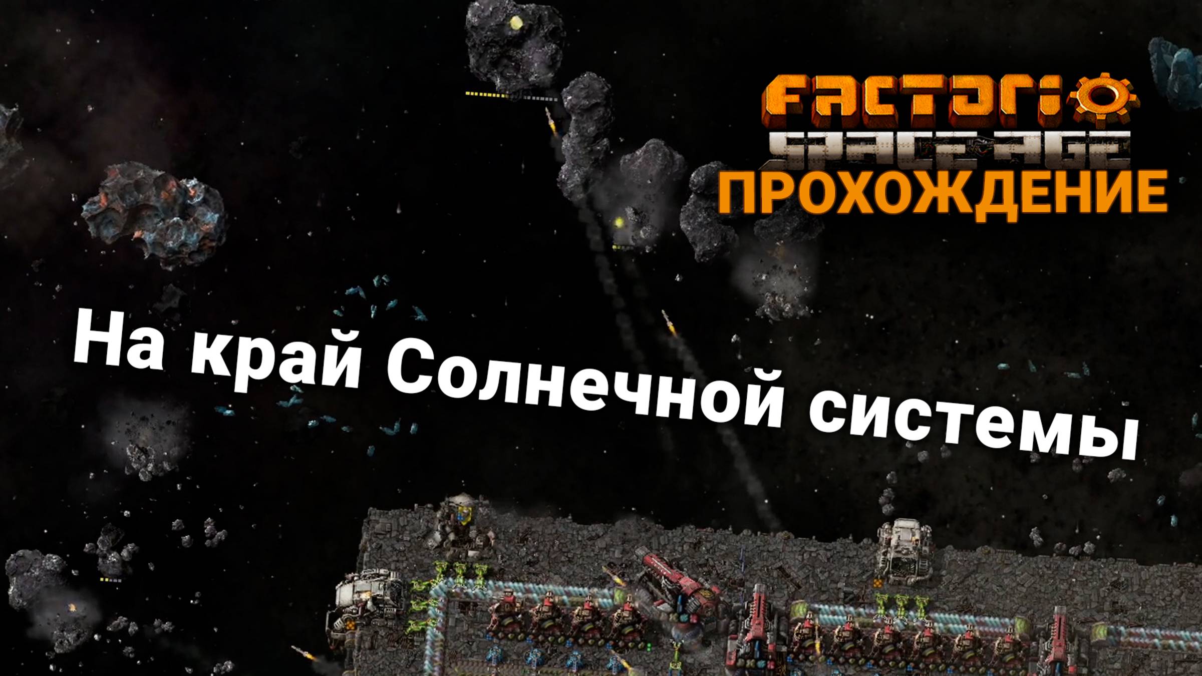 Factorio Space Age | 25 | На край Солнечной системы | ПРОХОЖДЕНИЕ