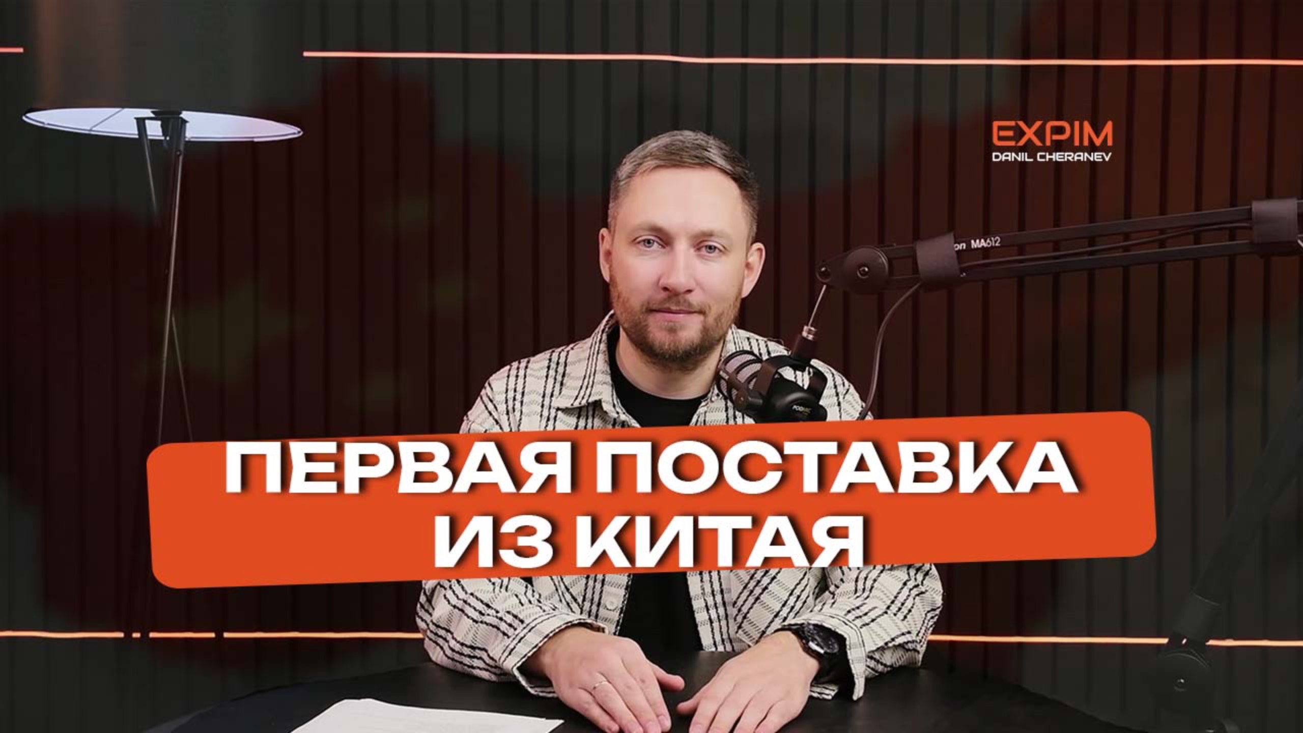 Первая поставка из Китая. Как эффективно поставлять для себя и бизнеса