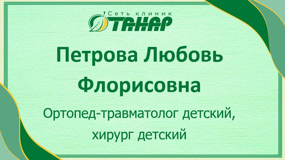 Петрова Любовь Флорисовна, детский хирург, детский ортопед-травматолог