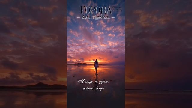 "Города", Елена Решетняк.mp4