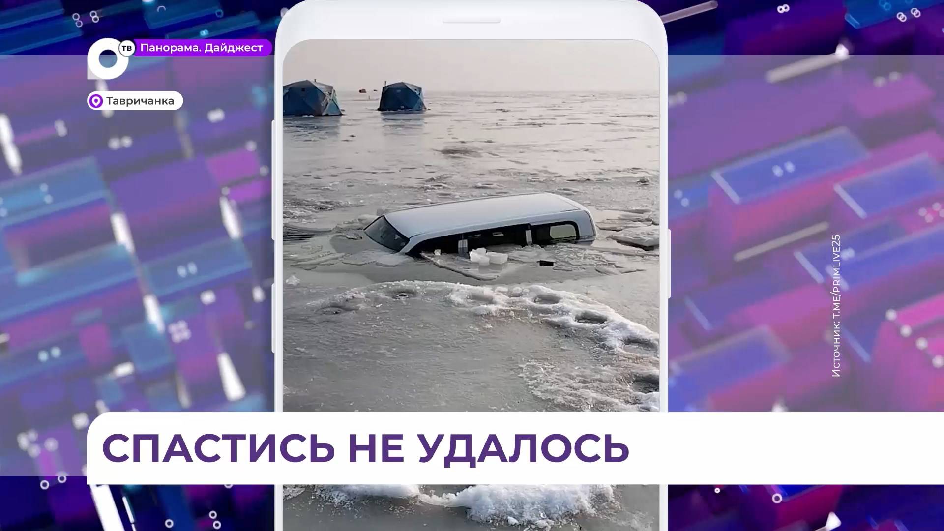 В Тавричанке ушёл под лёд автомобиль марки Toyota Probox с пассажирами