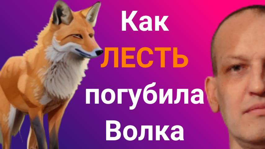 Как хитрая лиса воспользовалась волком.