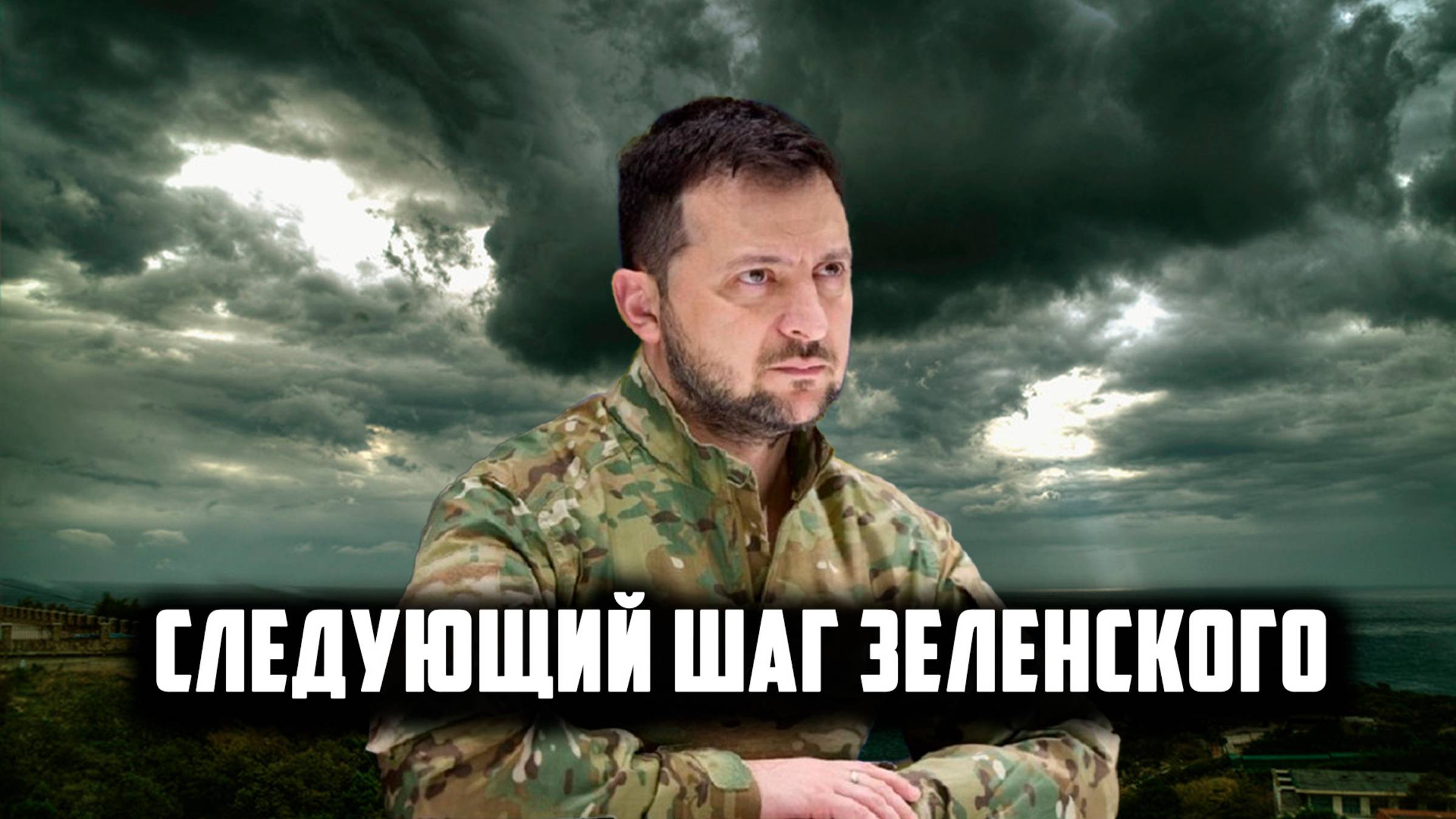 Следующий шаг Зеленского