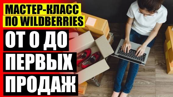 ☑ Торговать на вайлдберриз работа отзывы ⚫