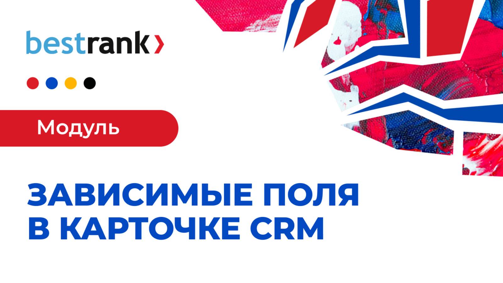 Зависимые поля в карточке CRM