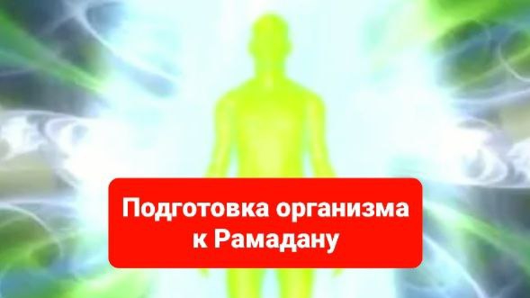 Рамадан(Рамазан)Подготовка своего организма к Рамадану.