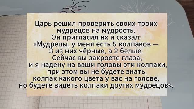 Царь решил проверить своих троих мудрецов на мудрость. Он пригласил их и сказал: Мудрецы, у меня