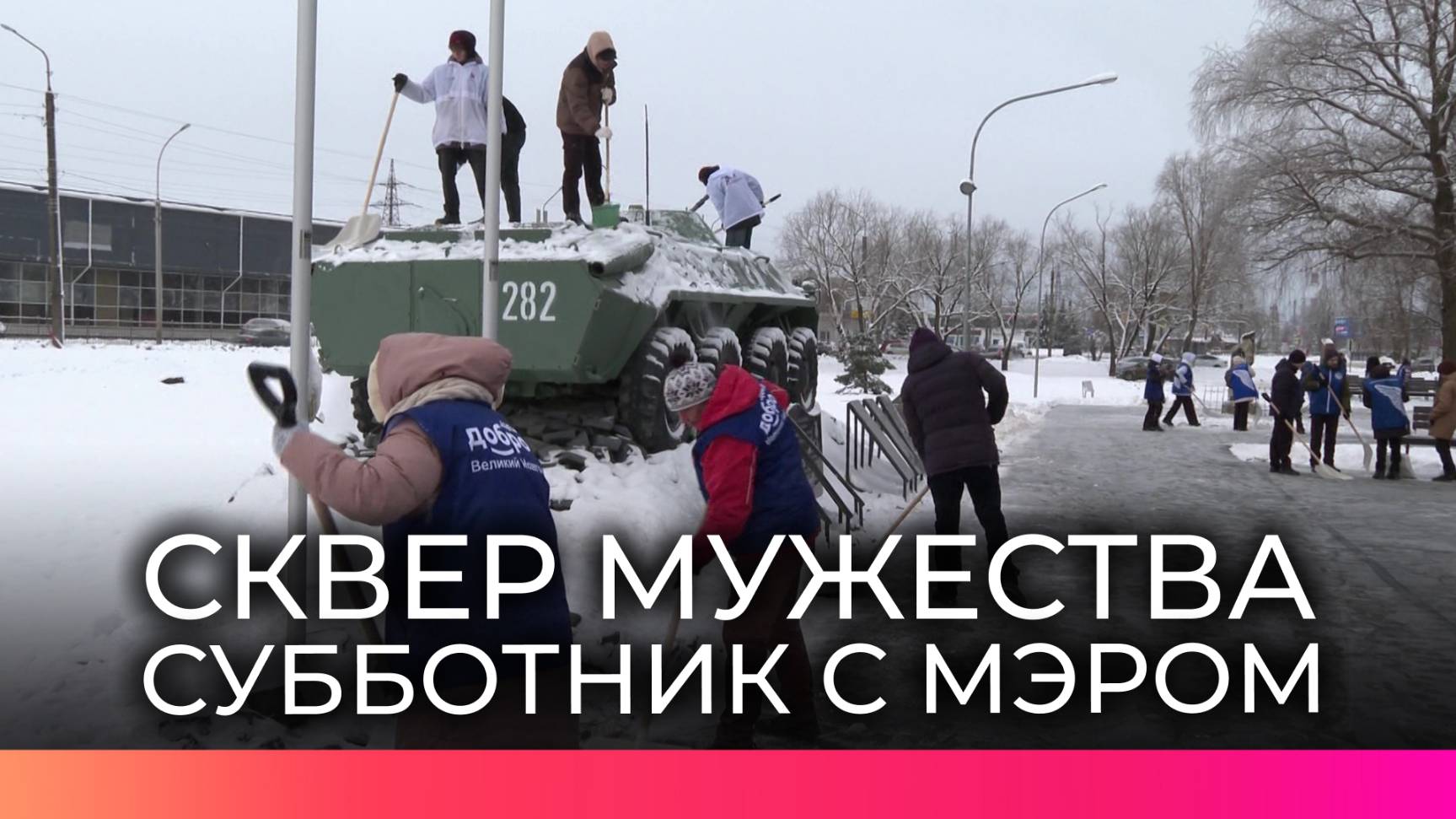 Новгородцы провели субботник в сквере Мужества в преддверии Дня защитника Отечества