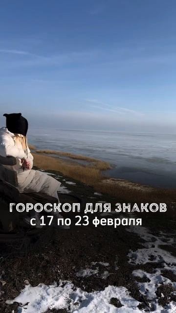 💤ГОРОСКОП С 17 по 23 ФЕВРАЛЯ ДЛЯ ЗНАКОВ ЗОДИАКА💤