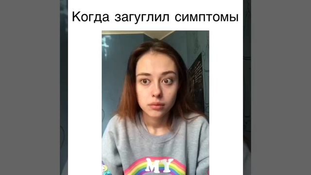 Когда загуглил симптомы/@malishka.ri