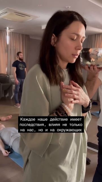 Осознание этой связи помогает нам быть осознанными и более бережными к миру и людям.