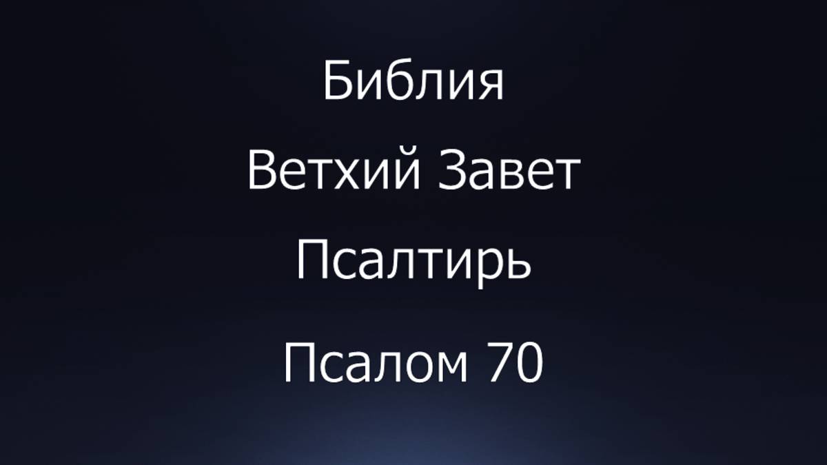 Библия. Ветхий Завет. Книга Псалтирь, псалом 70.