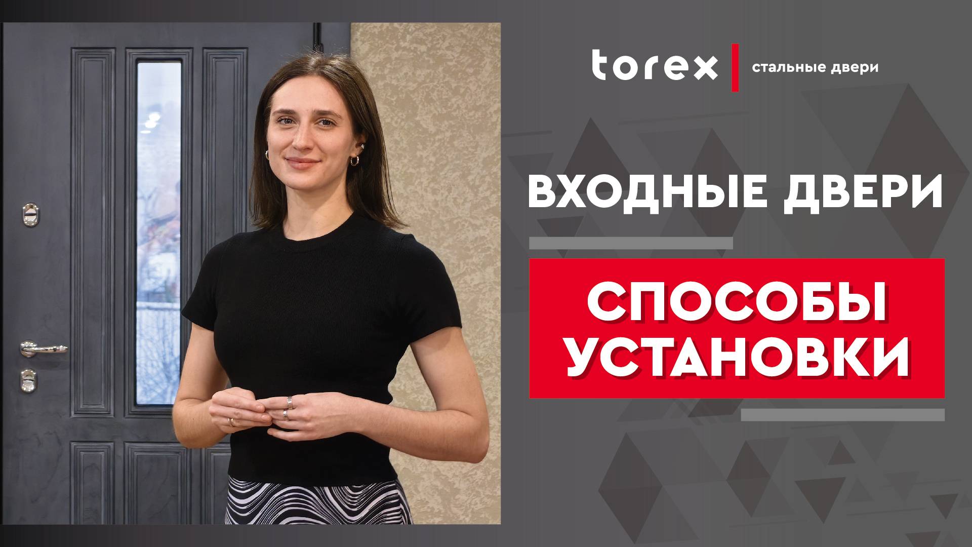Входные двери. Способы установки.
