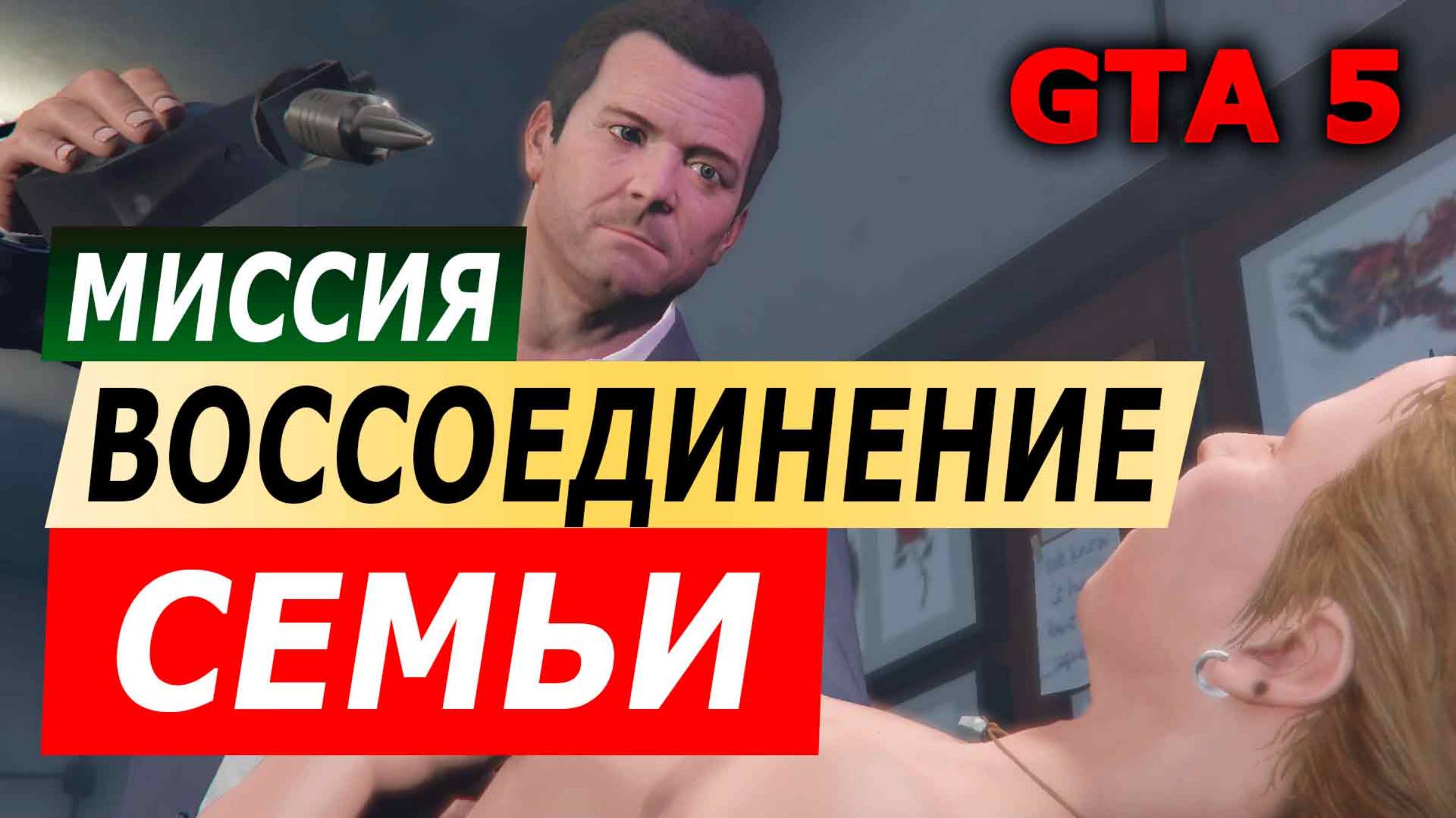 Миссия «Воссоединение семьи» (Reuniting the Family). Прохождение GTA 5