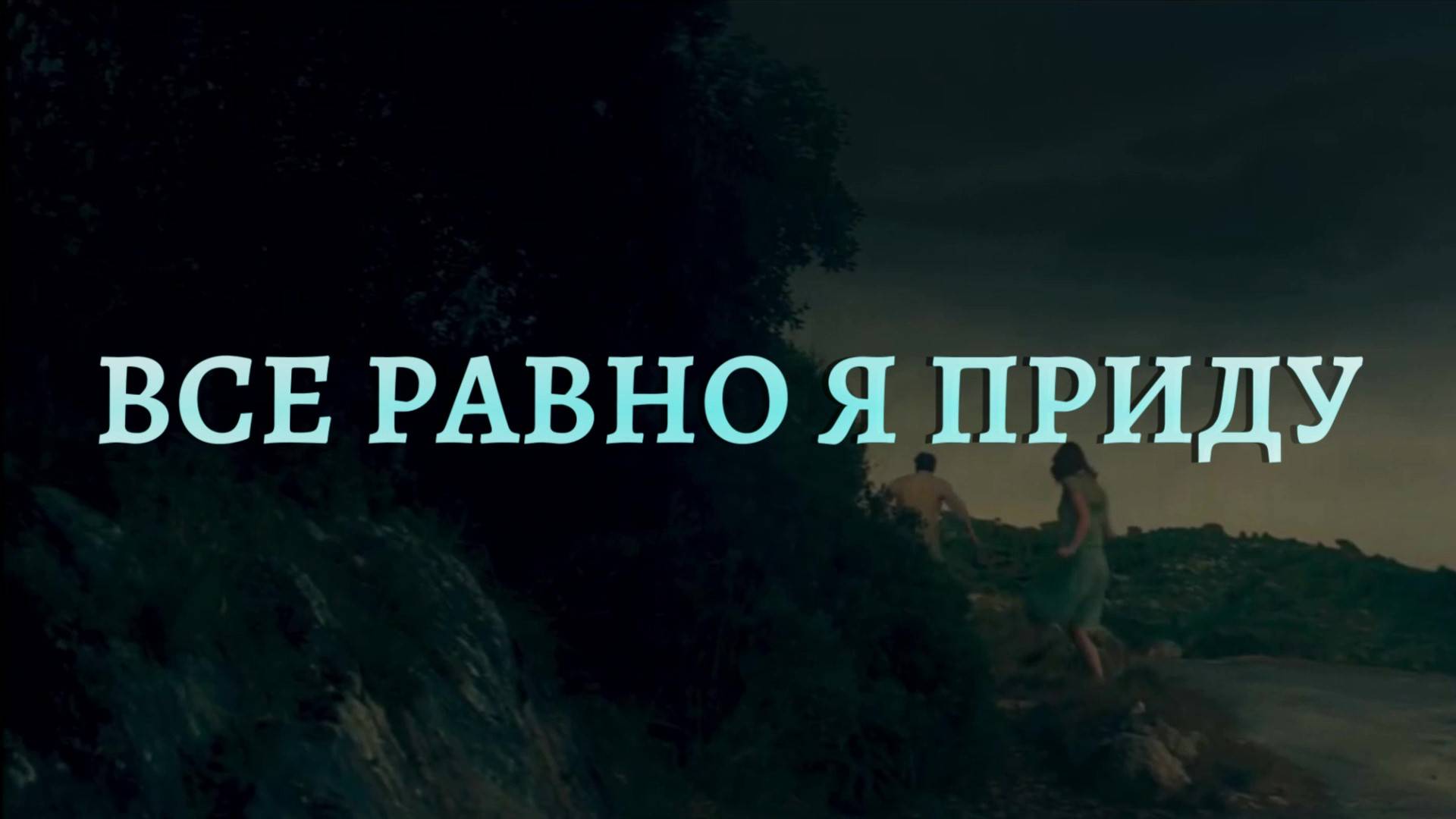 ВСЁ РАВНО Я ПРИДУ. Любовь Великанова.