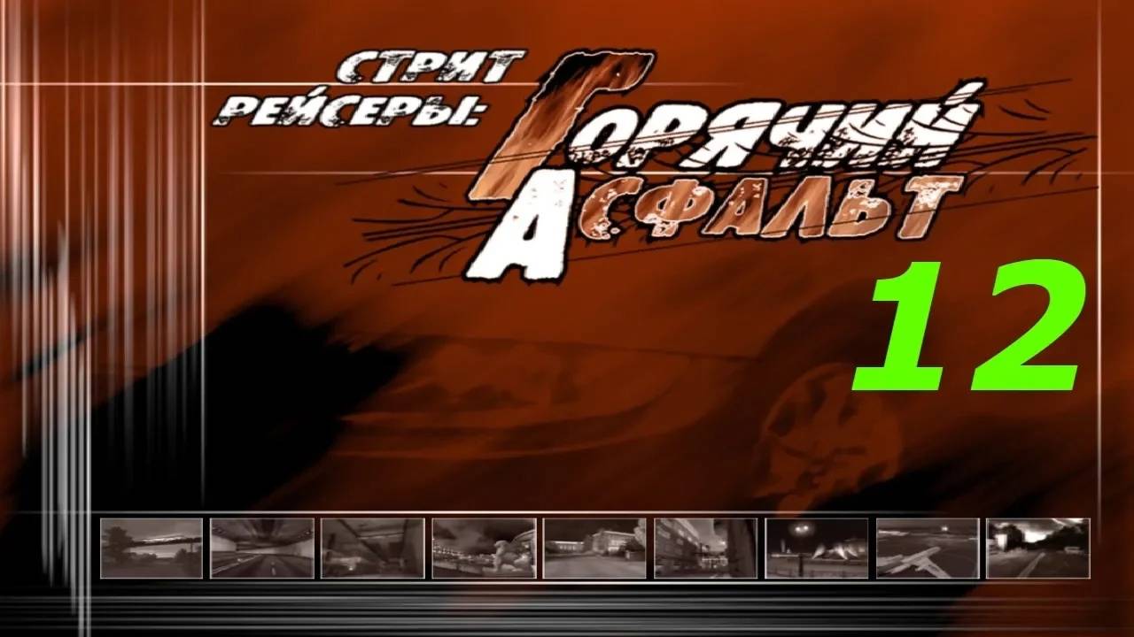 Прохождение Стритрейсеры: Горячий асфальт #12 (Финал) ФИНАЛ