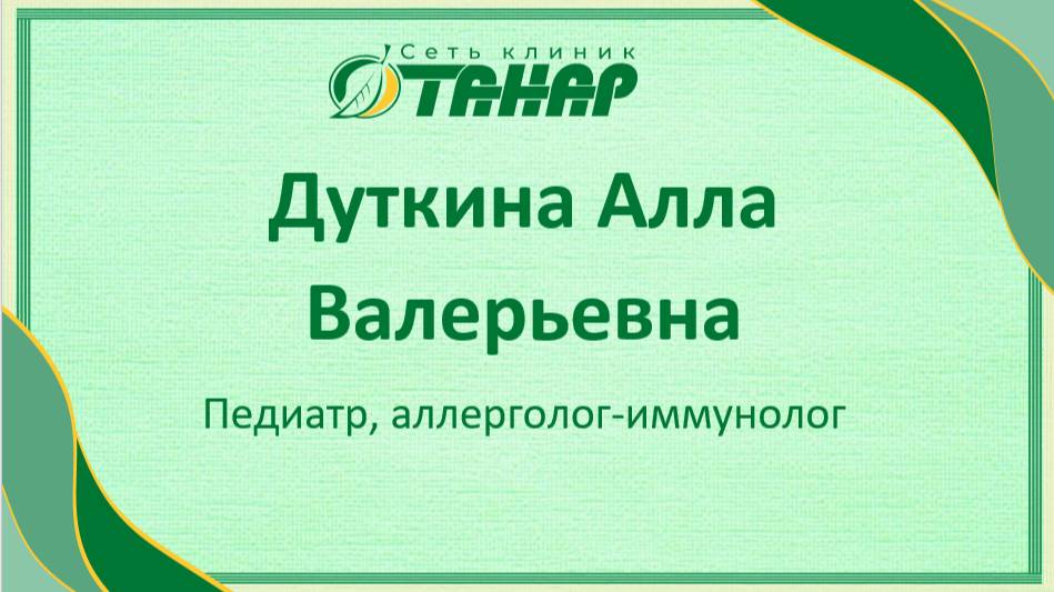 Дуткина Алла Валерьевна, педиатр, аллерголог-иммунолог