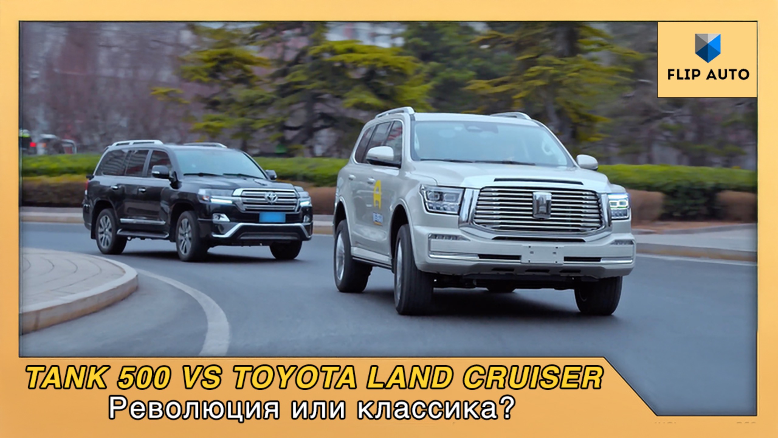 Tank 500 против Toyota Land Cruiser: Революция или классика?