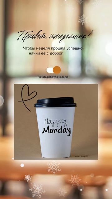 Сторис с добрым утром.#понедельник#доброеутро#stories#сторисы#goodmorning