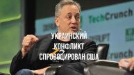 Украинский конфликт спровоцирован США