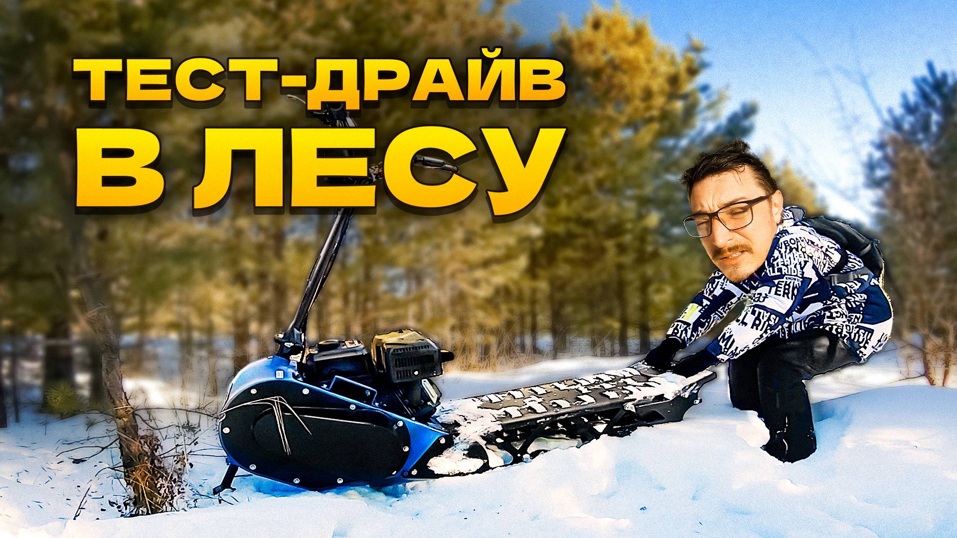 Тест-драйв мотоснегоката #draxter extreme 20 л.с. в густом лесу