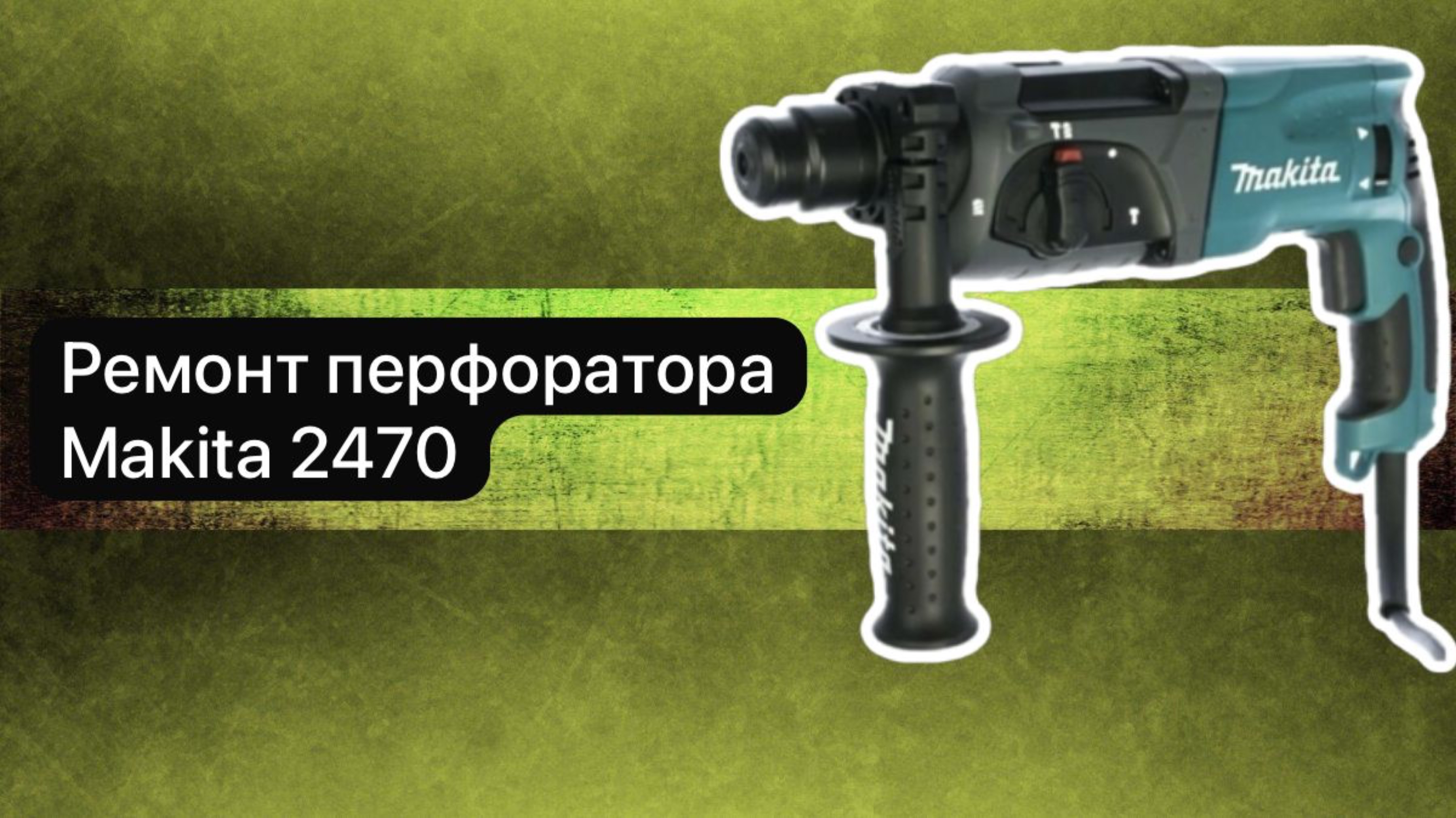 Ремонт перфоратора Makita 2470  18 февраля.