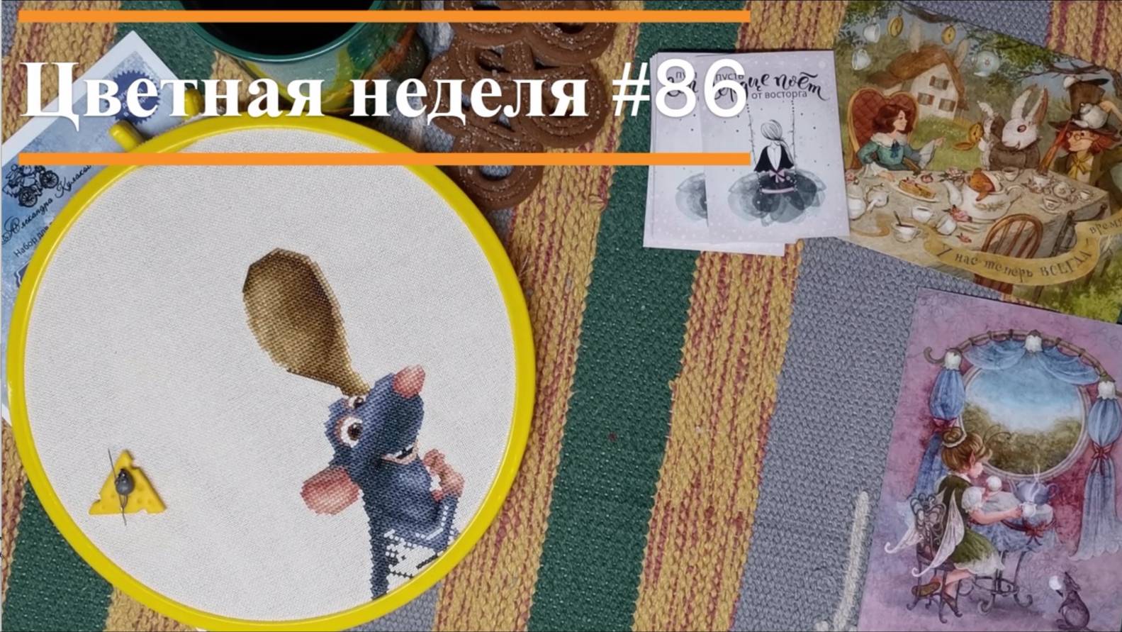 Цветная неделя 86 // 06.02.2024-12.02.2025. Панна, Совиный лес, Риолис, Жар-Птица, А. Кулакова