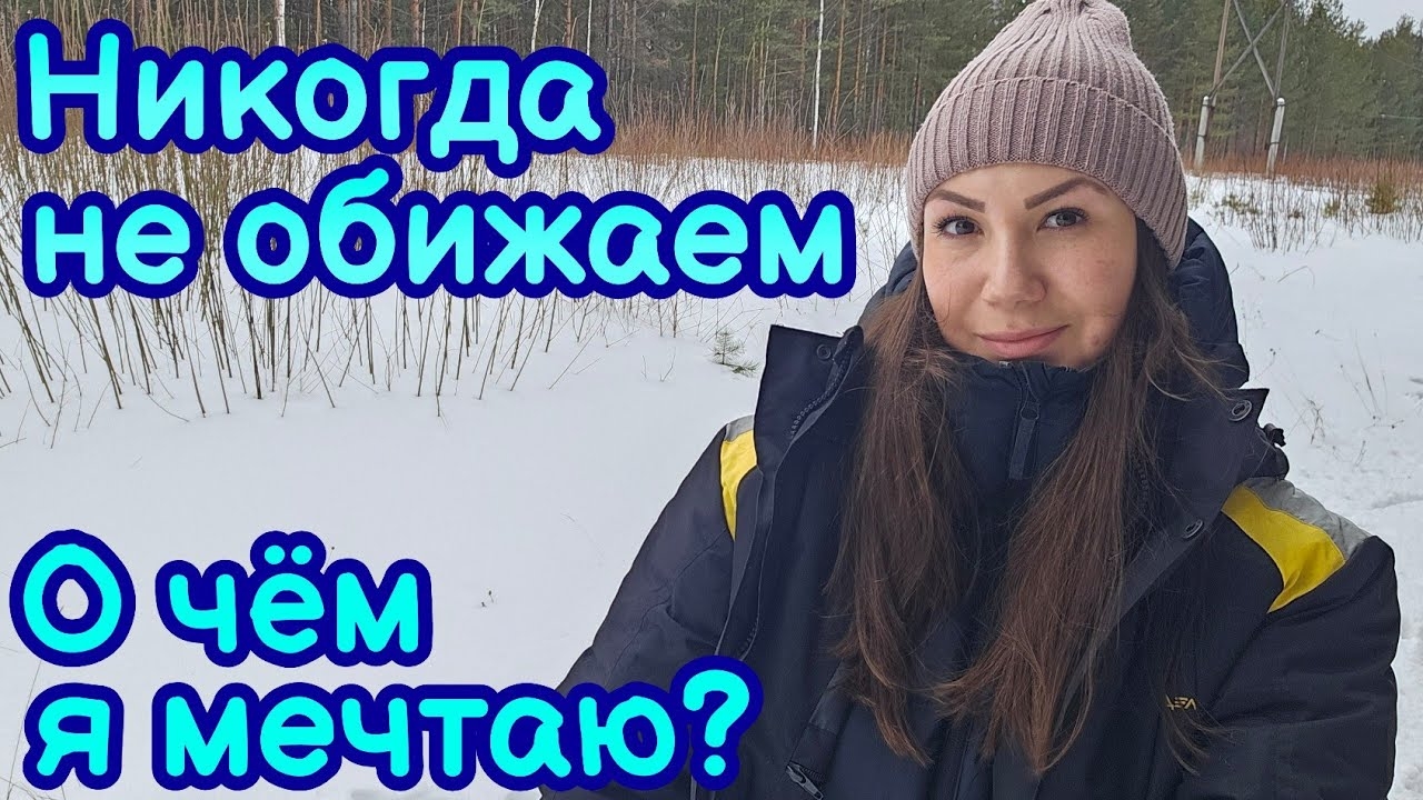 ВЛОГ | ВЫХОДНЫЕ В ДЕРЕВНЕ | О ЧЁМ Я МЕЧТАЮ❓️НИКОГДА НЕ ОБИЖАЕМ  | МОИ ПОКУПКИ | НОВАЯ ОБУВЬ