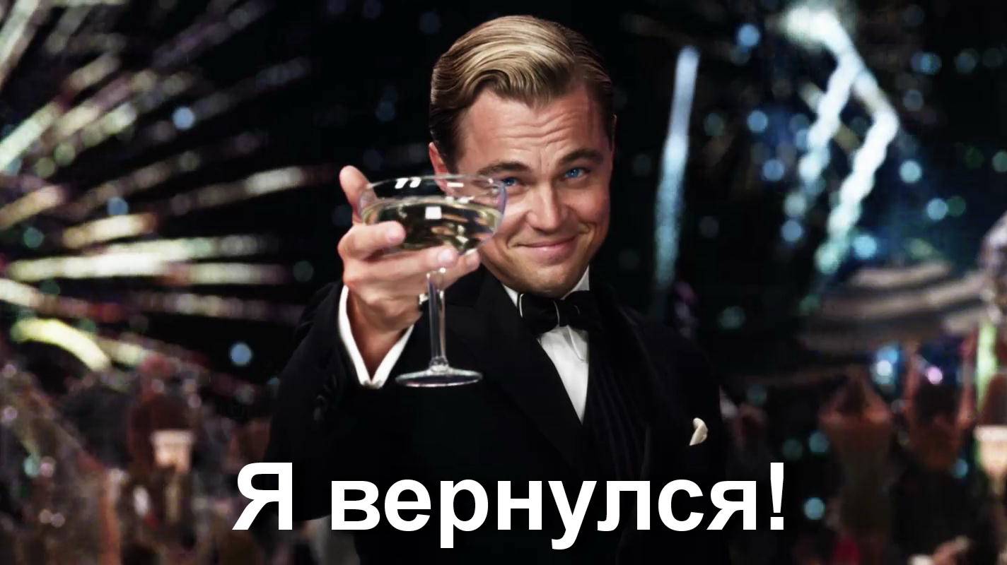Я вернулся!!!