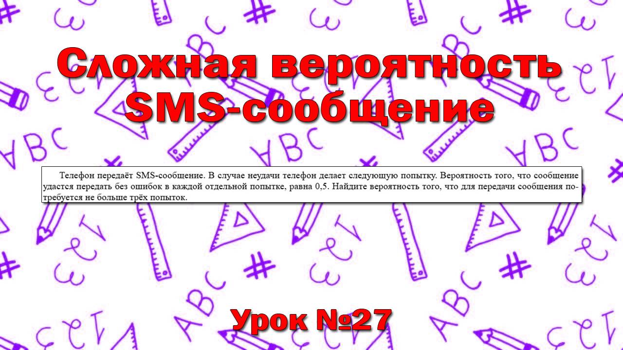 Телефон передаёт SMS-сообщение. В случае неудачи телефон делает следующую попытку.