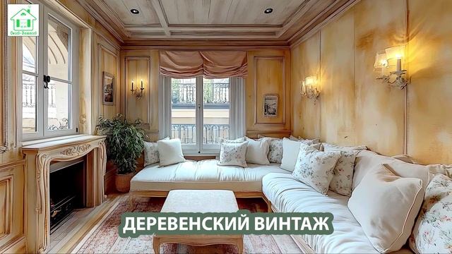 Деревенский интерьер в стиле Винтаж и фото идеи для оформления (20)