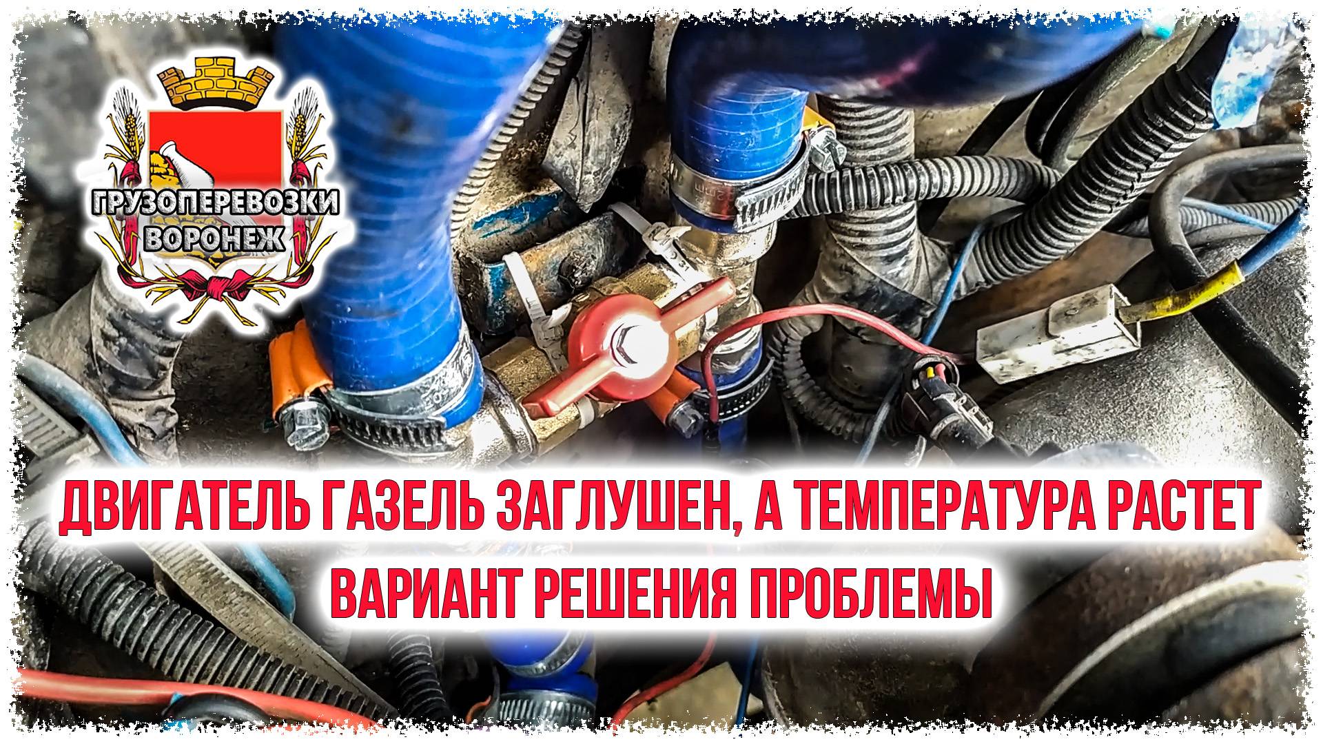 Двигатель газель заглушен,а температура растет.Вариант решения проблемы.