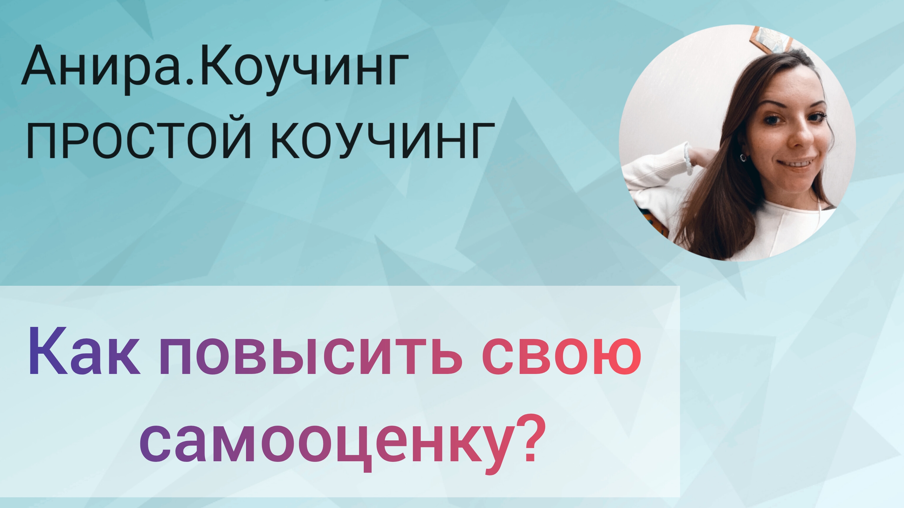 КАК ПОВЫСИТЬ САМООЦЕНКУ?