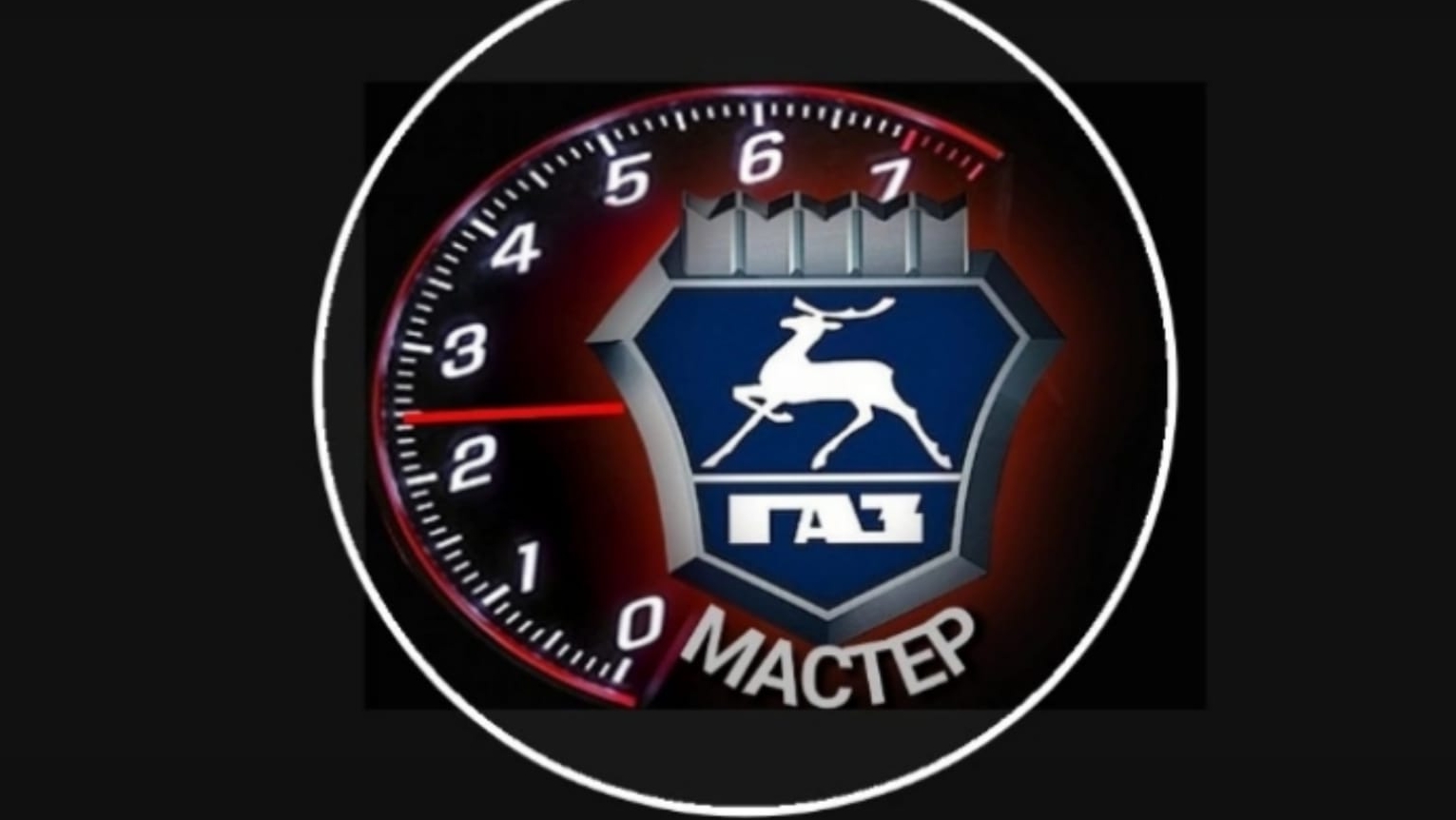 Работа Газ МАСТЕРА!!!