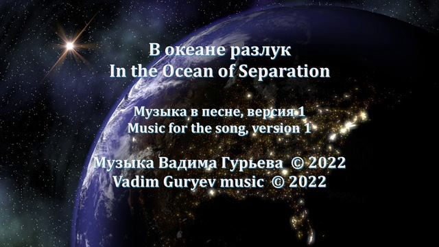 В океане разлук In the Ocean of Separation