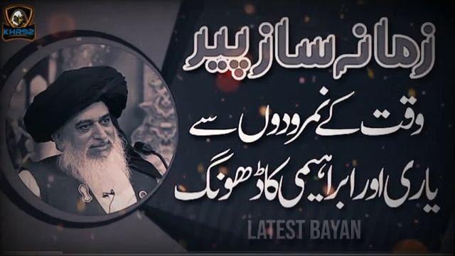 Allama Khadim Hussain Rizvi Official _ Zamana Saz Peer _ Waqt Ke Namrood Se Yari _ Ibrahimi Ka Dhon