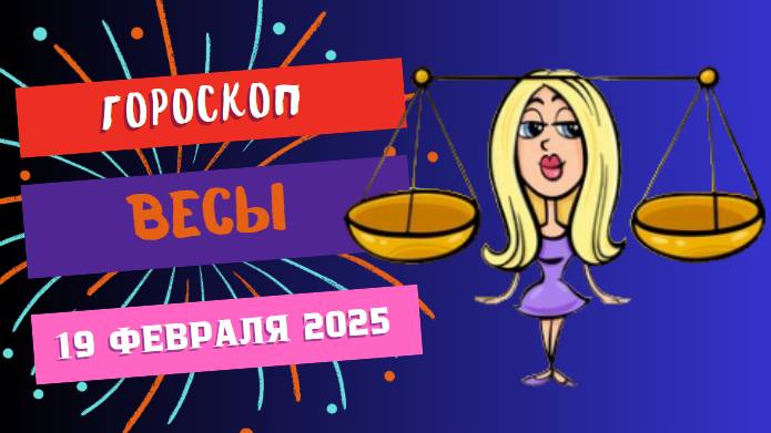 ♎ Гороскоп на сегодня, 19 февраля 2025: Весы — день поиска гармонии!