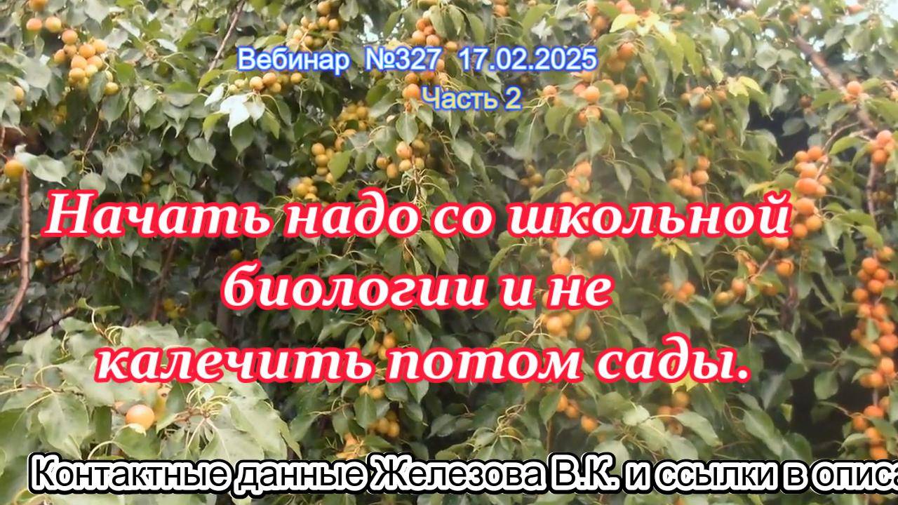 Железов Валерий. Вебинар 327. ч.2. Начать надо со школьной биологии и не калечить потом сады.