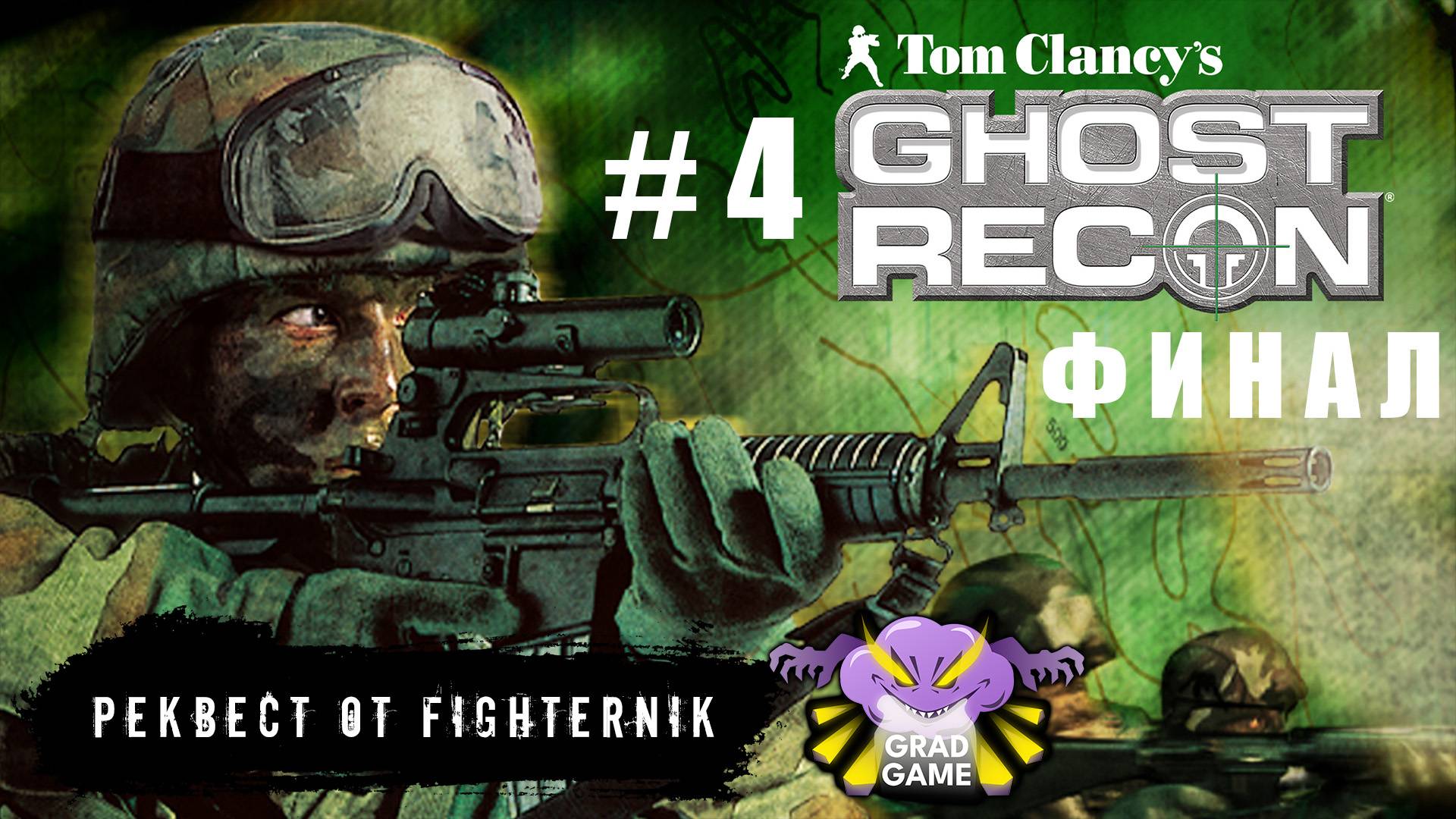 Tom Clancy's Ghost Recon / Часть 4 ФИНАЛ / Реквест от FighterNik